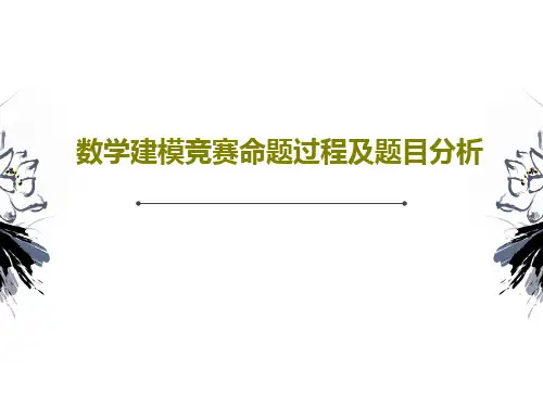 数学建模竞赛命题过程及题目分析共29页文档