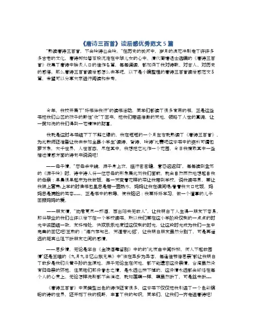 《唐诗三百首》读后感优秀范文5篇