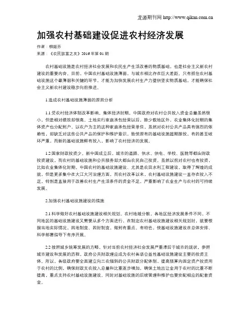 加强农村基础建设促进农村经济发展
