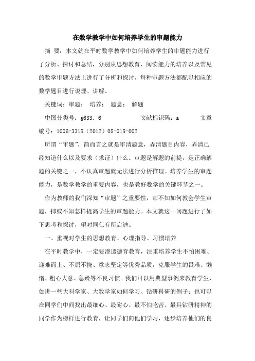 在数学教学中如何培养学生审题能力论文