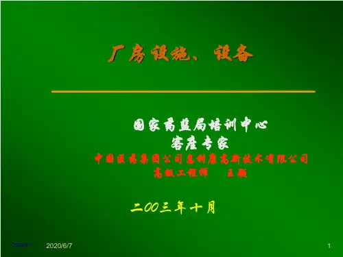 厂房设施_设备