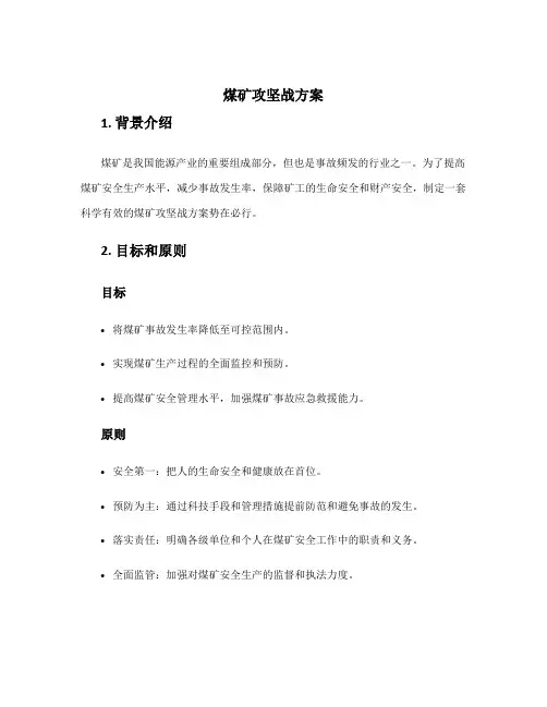 煤矿攻坚战方案
