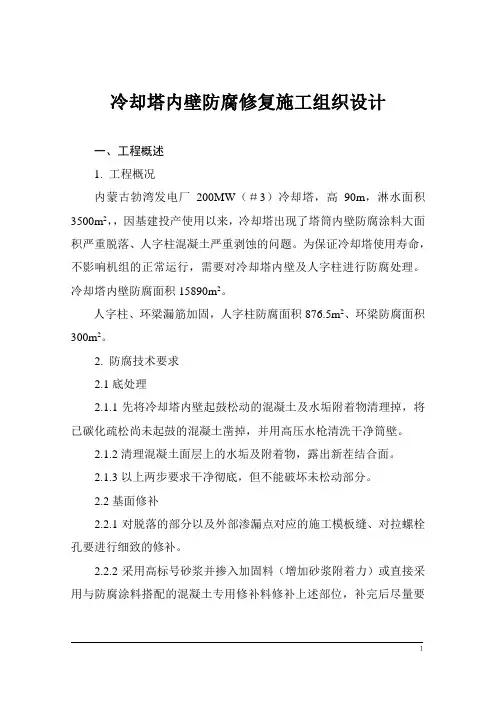 冷却塔防腐修复施工方案
