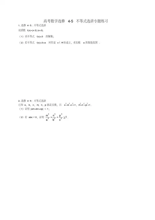 高考数学选修4-5不等式选讲专题练习(含答案)