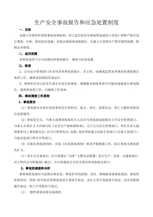 生产安全事故报告和调查处理制度(最新)