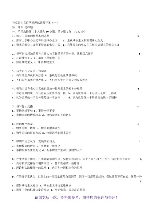 马克思主义哲学原理试题及答案