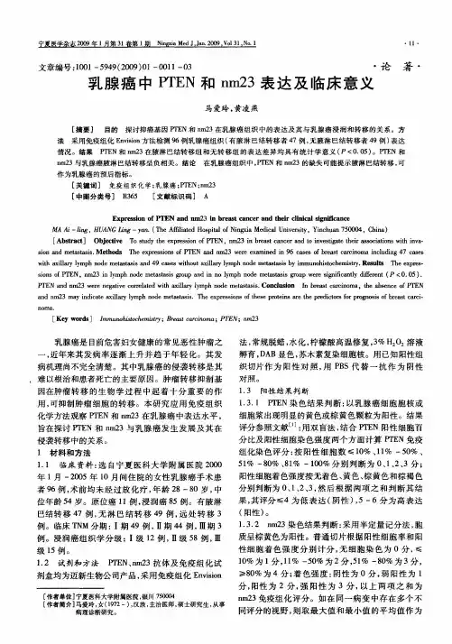 乳腺癌中PTEN和nm23表达及临床意义