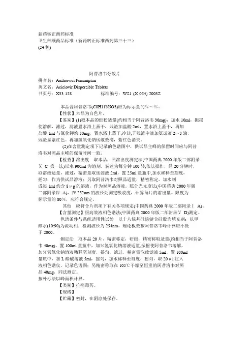 33卫生部颁药品标准(新药转正标准西药第三十三册)