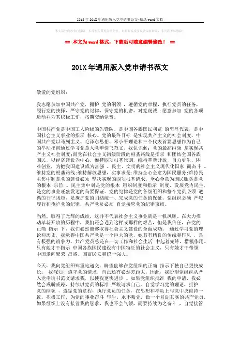 2018年201X年通用版入党申请书范文-精选word文档 (2页)