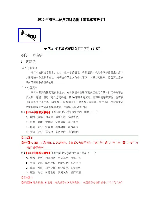 高考语文二轮复习讲练测 专题02 识记现代汉语字形(讲)(解析版).doc