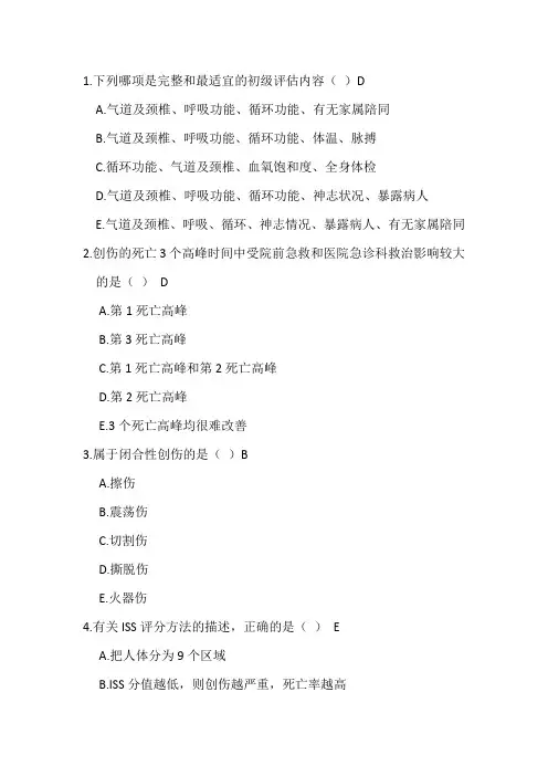 严重创伤习题
