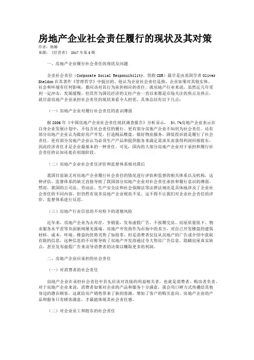 房地产企业社会责任履行的现状及其对策