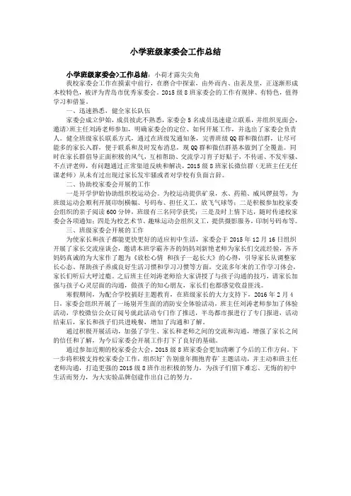 小学班级家委会工作总结