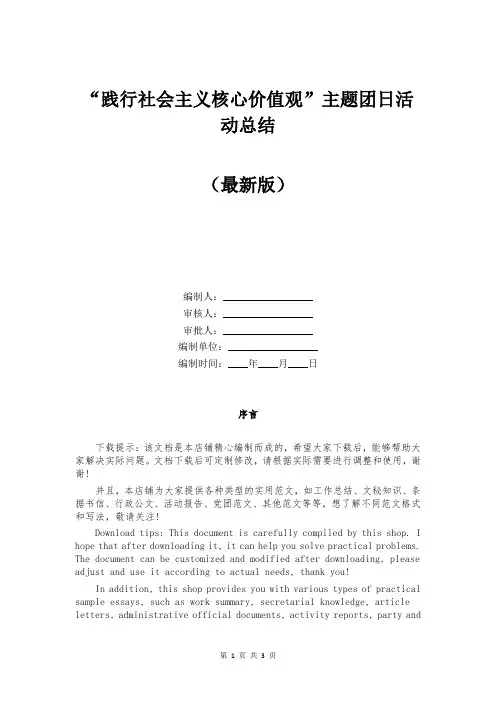 “践行社会主义核心价值观”主题团日活动总结