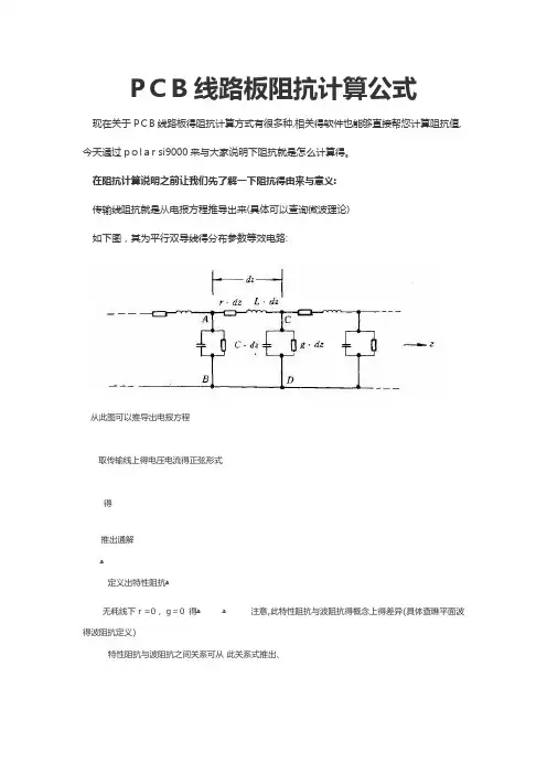 PCB线路板阻抗计算公式 2