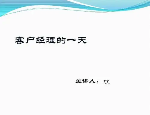 客户经理的一天