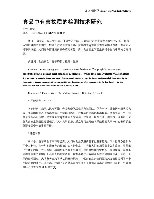 食品中有害物质的检测技术研究