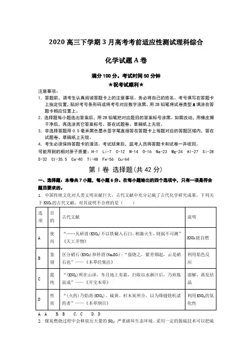 2020高三下学期3月高考考前适应性测试理科综合化学试题A卷Word版附答案及解析