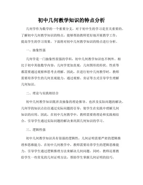 初中几何教学知识的特点分析