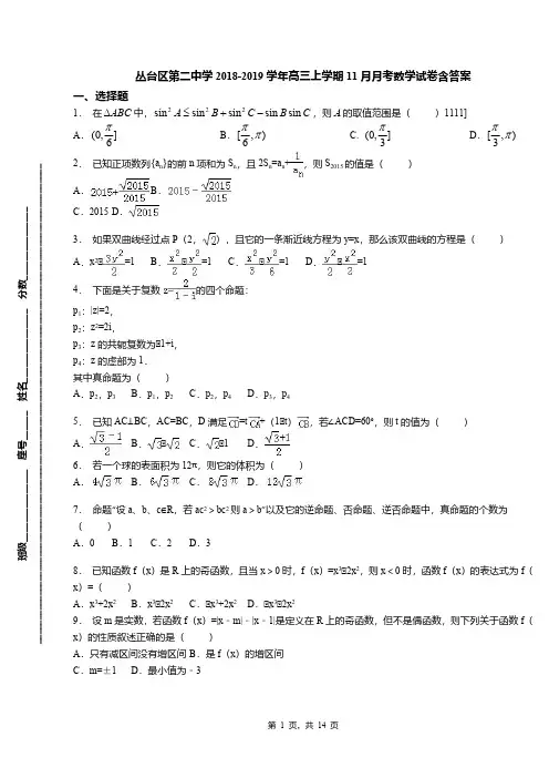 丛台区第二中学2018-2019学年高三上学期11月月考数学试卷含答案