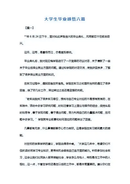 大学生毕业感悟六篇
