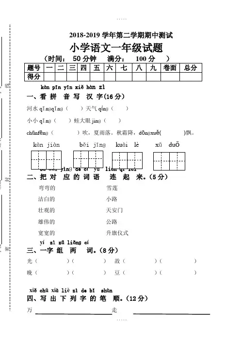 2018-2019学年第二学期人教版一年级语文期中精品试卷