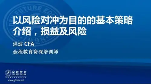 5_以风险对冲为目的的基本策略介绍,损益及风险