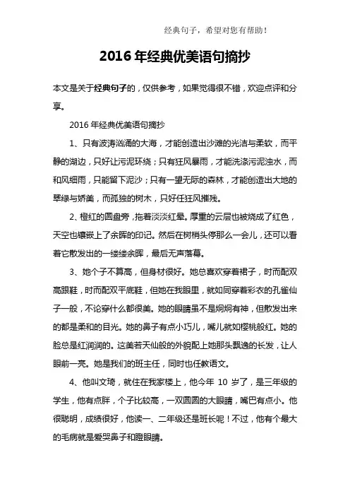 2016年经典优美语句摘抄