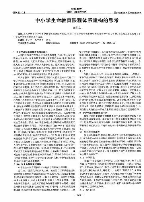 中小学生命教育课程体系建构的思考