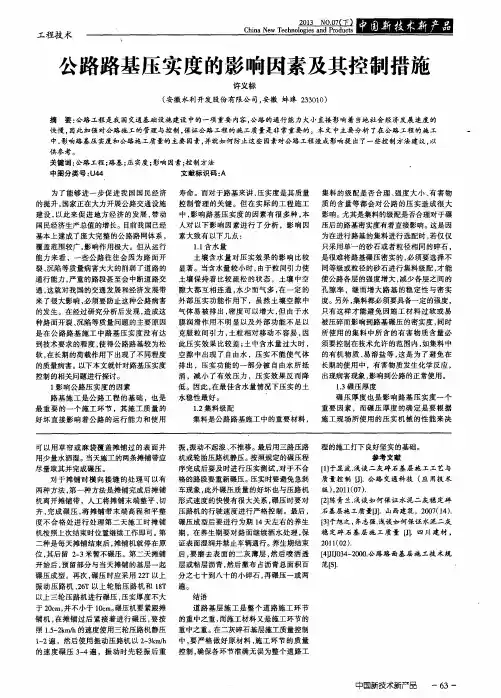 公路路基压实度的影响因素及其控制措施