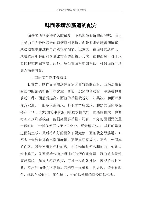 鲜面条增加筋道的配方
