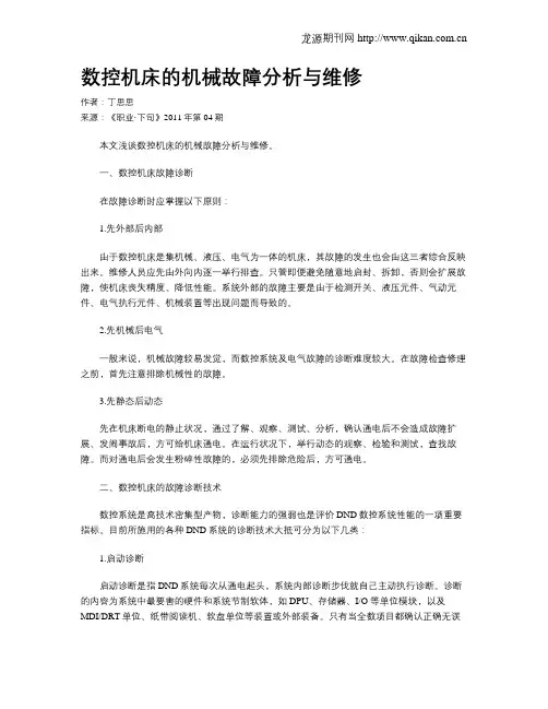 数控机床的机械故障分析与维修