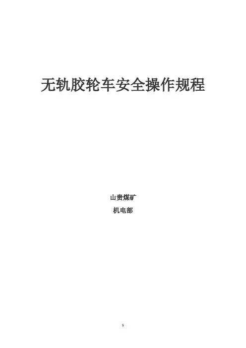 无轨胶轮车安全操作规程