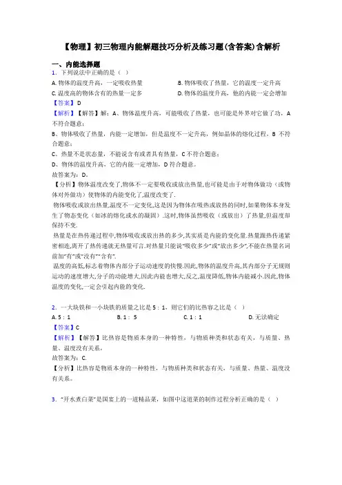 【物理】初三物理内能解题技巧分析及练习题(含答案)含解析
