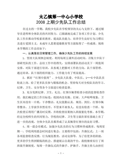 2008年上期少先队工作总结