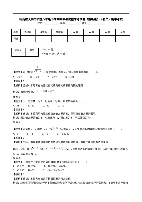 山西省大同市矿区八年级下学期期中考试数学考试卷(解析版)(初二)期中考试.doc