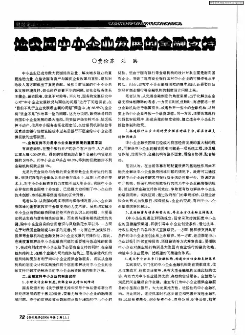 论我国中小企业发展的金融支持