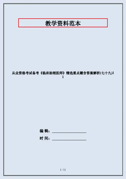 从业资格考试备考《临床助理医师》精选重点题含答案解析(七十九)11