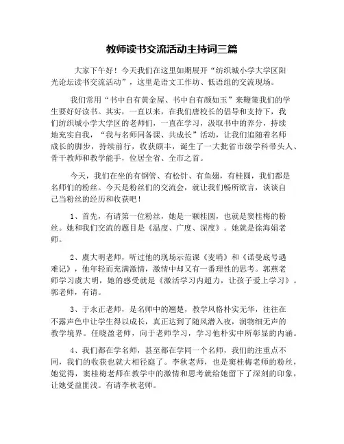 教师读书交流活动主持词三篇