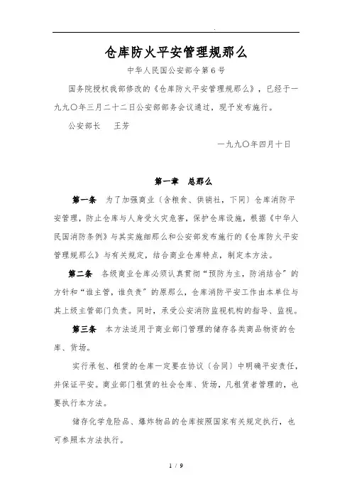 仓库防火安全管理规则