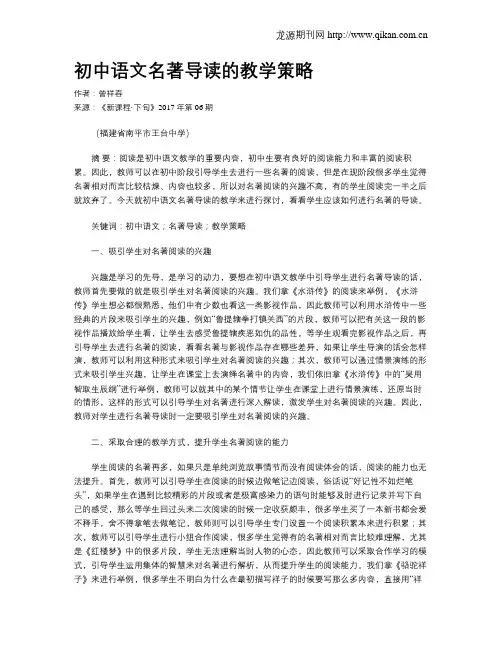 初中语文名著导读的教学策略