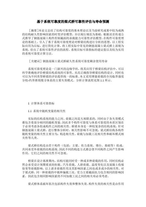 基于系统可靠度的梁式桥可靠性评估与寿命预测