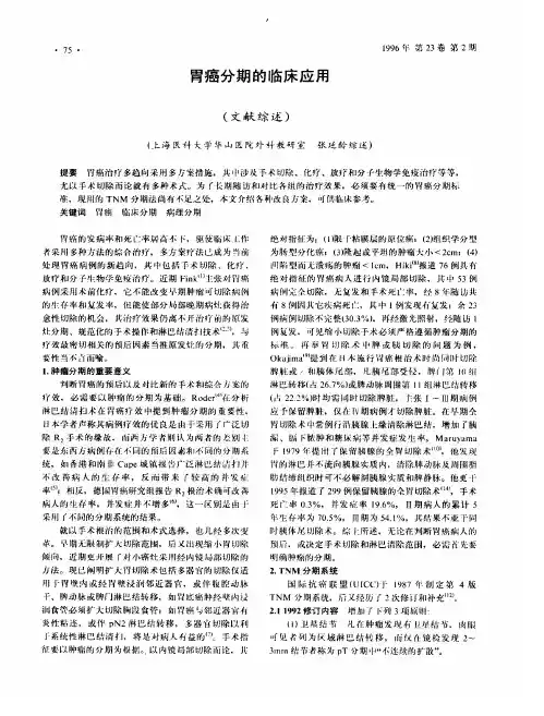胃癌分期的临床应用(文献综述)