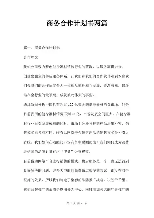 商务合作计划书两篇