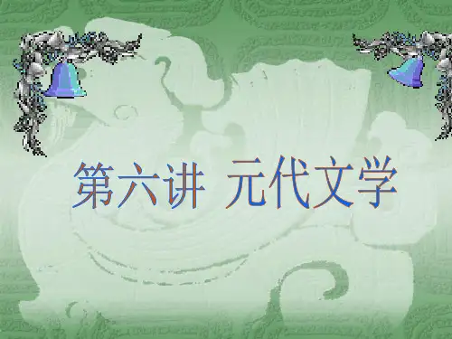 第六讲 元代文学(概述)