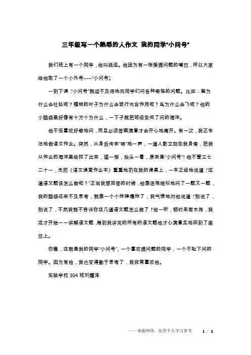 三年级写一个熟悉的人作文 我的同学“小问号”