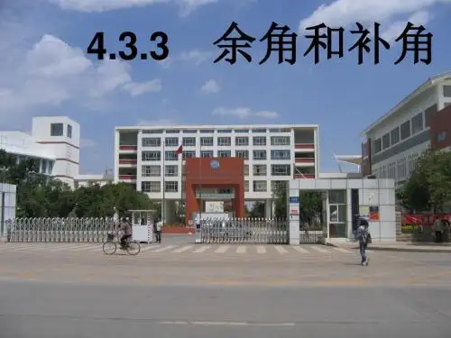 余角和补角优质课