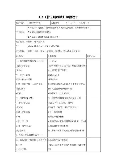 五年级下_科学_学程导航教学设计(1-2)