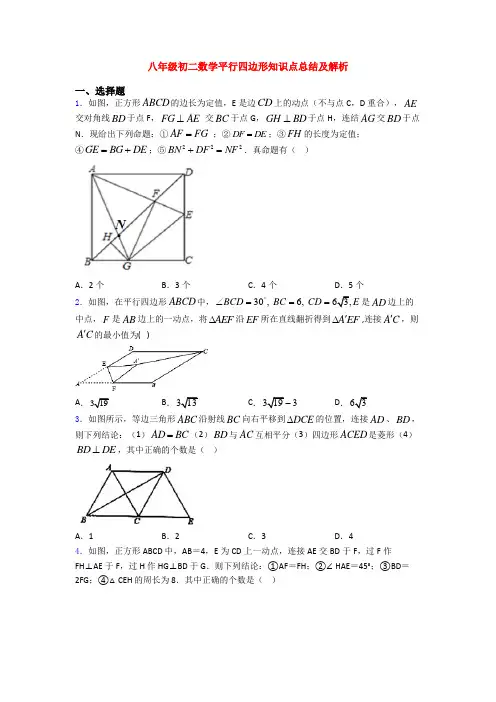 八年级初二数学平行四边形知识点总结及解析