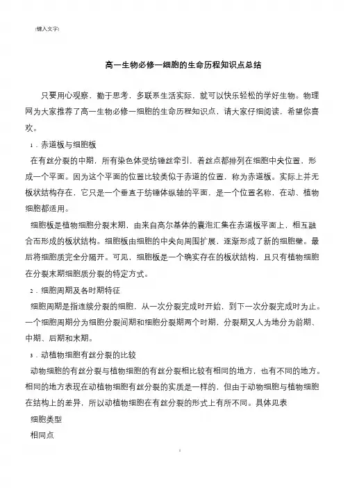 高一生物必修一细胞的生命历程知识点总结